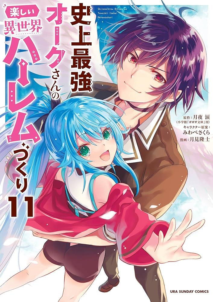 Amazon.co.jp: 史上最強オークさんの楽しい異世界ハーレムづくり